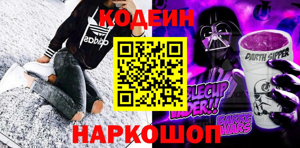 Codein напиток Lean (лин) Новый Уренгой